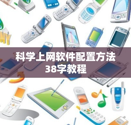 <strong>科学上网</strong>软件配置方法38字教程