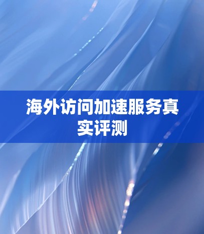 海外访问加速服务真实评测