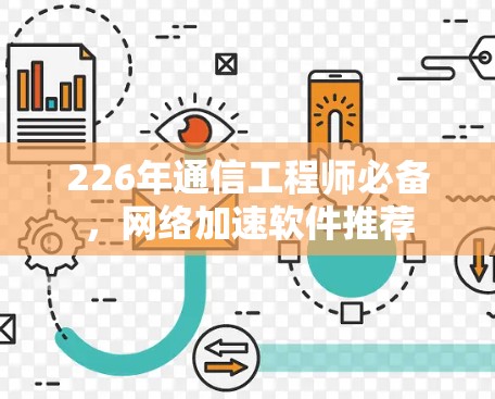 226年通信工程师必备，网络加速软件推荐