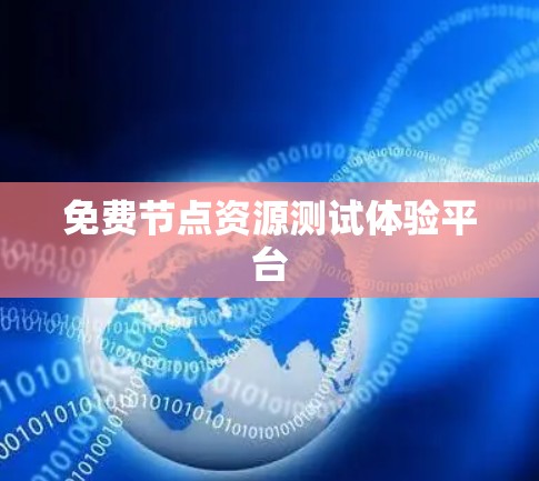 免费节点资源测试体验平台