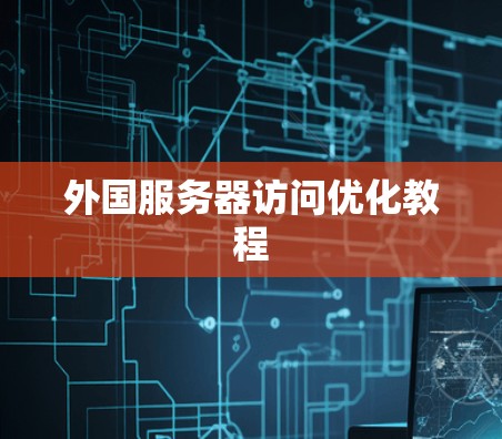 外国服务器访问优化教程