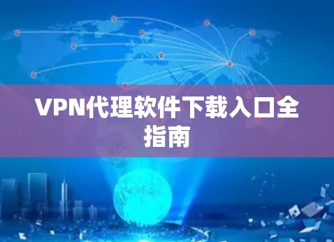VPN代理软件下载入口全指南