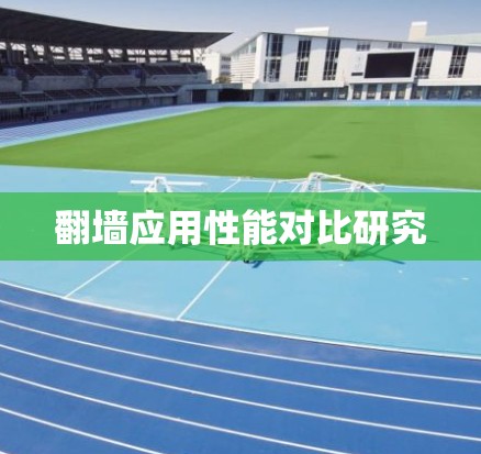 翻墙应用性能对比研究