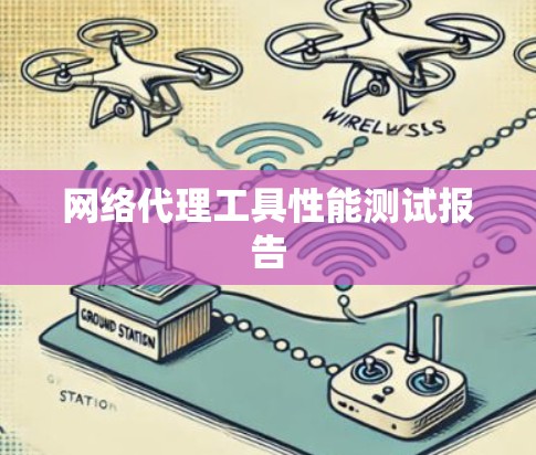 网络代理工具性能测试报告