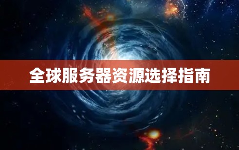 全球服务器资源选择指南 全球服务器资源选择指南