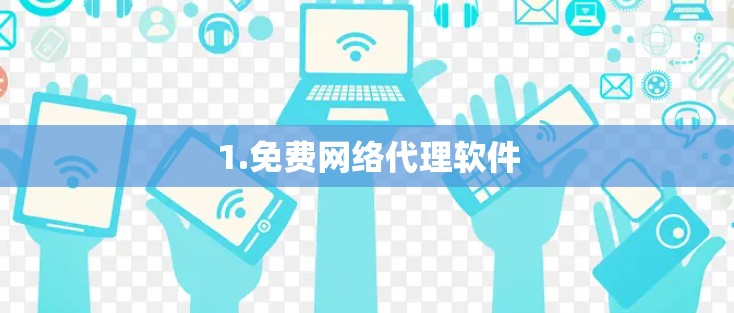 1.免费网络代理软件