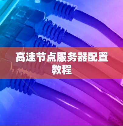 高速节点服务器配置教程