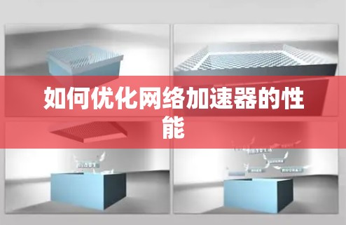 如何优化网络加速器的性能