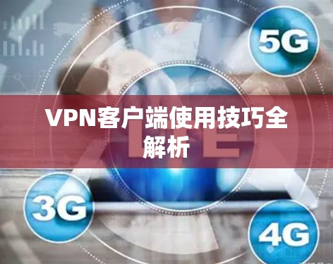 VPN客户端使用技巧全解析