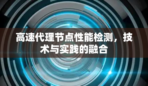 高速代理节点性能检测，技术与实践的融合