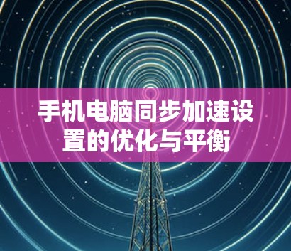 手机电脑同步加速设置的优化与平衡