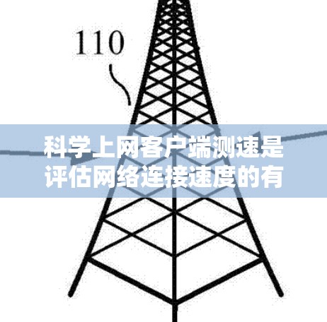 <strong>科学上网</strong>客户端测速是评估网络连接速度的有效工具,可以帮助你了解你的上网速度是否符合期望,从而优化网络使用。以下是一步步的指南
