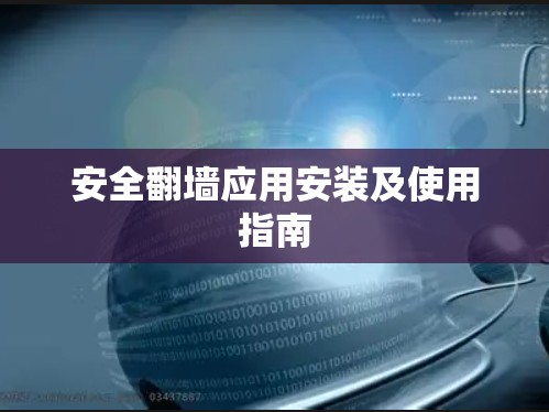 安全翻墙应用安装及使用指南