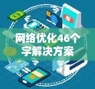 网络优化46个字解决方案