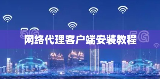 网络代理客户端安装教程