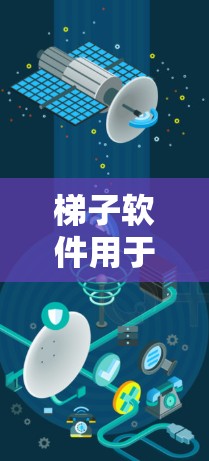 <strong>梯子</strong>软件用于项目管理，帮助管理员和团队成员有效管理项目和团队成员的信息。以下是针对新手的使用指南，帮助你逐步掌握<strong>梯子</strong>软件的功能