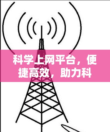 <strong>科学上网</strong>平台,便捷高效,助力科学探索