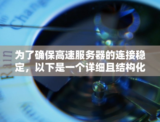 为了确保高速服务器的连接稳定，以下是一个详细且结构化的测试步骤指南
