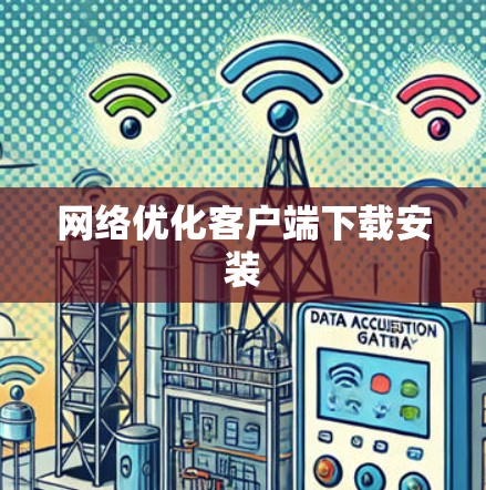 网络优化客户端下载安装
