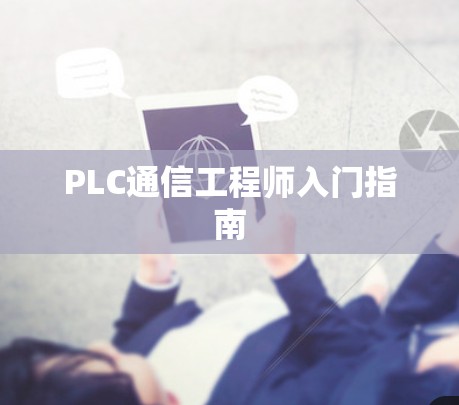 PLC通信工程师入门指南