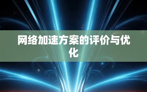 网络加速方案的评价与优化