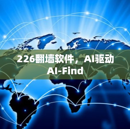 226<strong>翻墙软件</strong>，AI驱动AI-Find