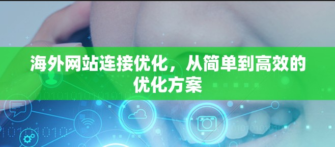 海外网站连接优化，从简单到高效的优化方案