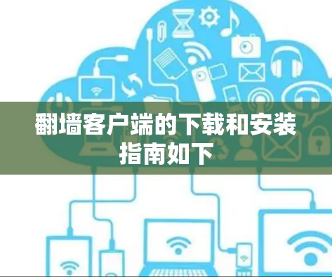 翻墙客户端的下载和安装指南如下