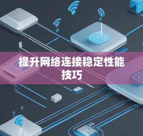 提升网络连接稳定性能技巧