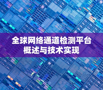 全球网络通道检测平台概述与技术实现