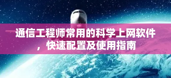 通信工程师常用的<strong>科学上网</strong>软件,快速配置及使用指南
