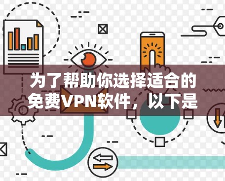 为了帮助你选择适合的<strong>免费VPN</strong>软件,以下是分步骤的总结
