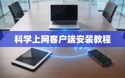 <strong>科学上网</strong>客户端安装教程