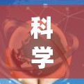 <strong>科学上网</strong>节点管理工具是一个综合性的系统,用于管理处理科学计算环境中的服务器和资源。以下是对该系统功能的详细说明