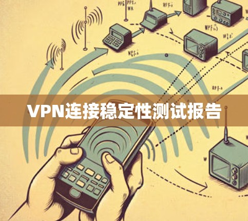 VPN连接稳定性测试报告