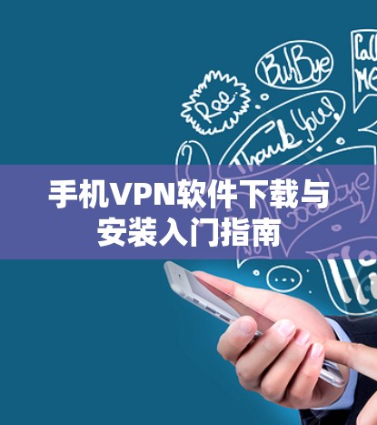 手机VPN软件下载与安装入门指南