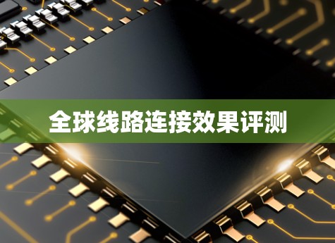 全球线路连接效果评测