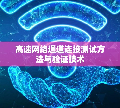 高速网络通道连接测试方法与验证技术