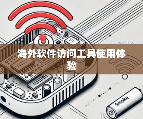 海外软件访问工具使用体验