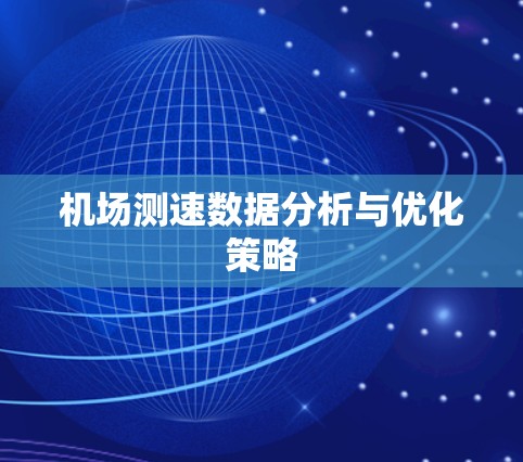 机场测速数据分析与优化策略