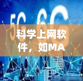 <strong>科学上网</strong>软件,如MATLAB、Maple或Python,提供了一种强大的工具链,用于科学计算、数据分析和编程。以下是<strong>科学上网</strong>软件操作的步骤