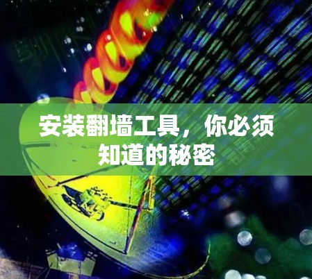 安装翻墙工具,你必须知道的秘密