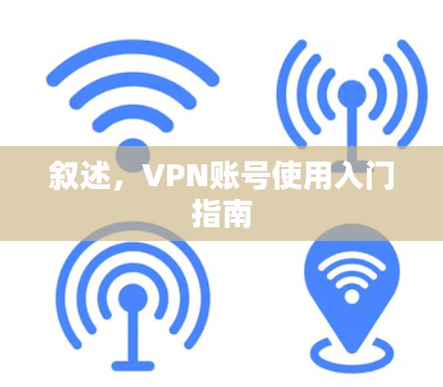 叙述,VPN账号使用入门指南