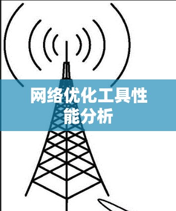 网络优化工具性能分析