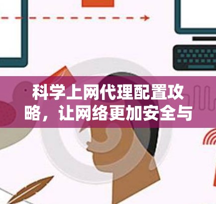 <strong>科学上网</strong>代理配置攻略,让网络更加安全与可靠