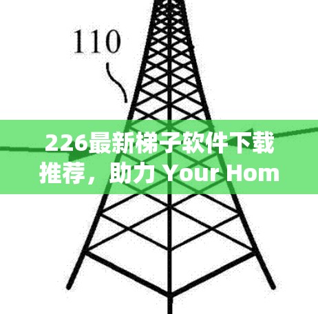226最新<strong>梯子</strong>软件下载推荐，助力 Your Home Automation journey