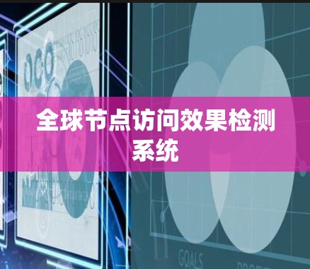 全球节点访问效果检测系统