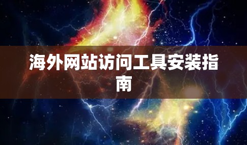 海外网站访问工具安装指南
