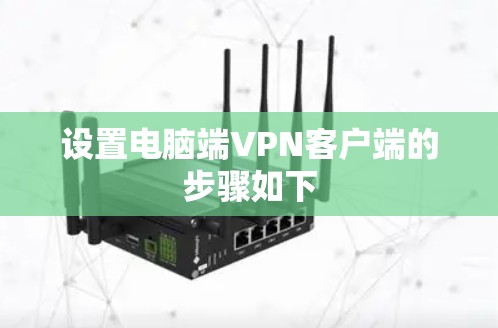 设置电脑端VPN客户端的步骤如下