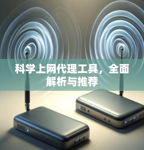 <strong>科学上网</strong>代理工具,全面解析与推荐